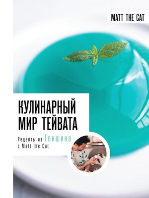 cover image of Кулинарный мир Тейвата
